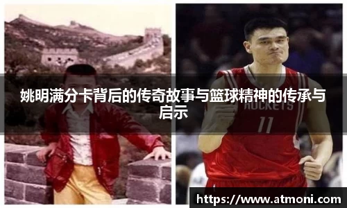 姚明满分卡背后的传奇故事与篮球精神的传承与启示