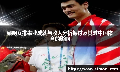姚明女排事业成就与收入分析探讨及其对中国体育的影响