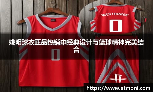 姚明球衣正品热销中经典设计与篮球精神完美结合