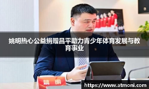 姚明热心公益捐赠昌平助力青少年体育发展与教育事业