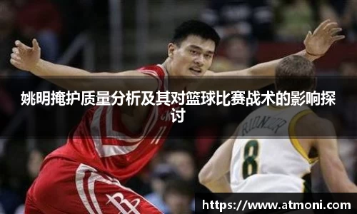 姚明掩护质量分析及其对篮球比赛战术的影响探讨
