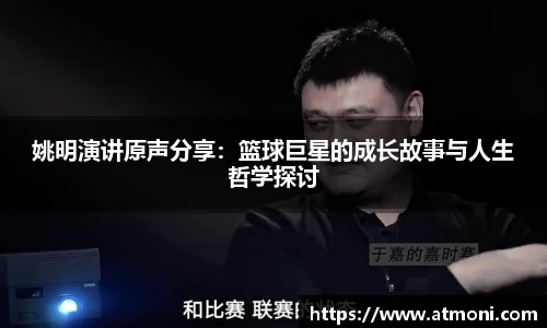 姚明演讲原声分享：篮球巨星的成长故事与人生哲学探讨
