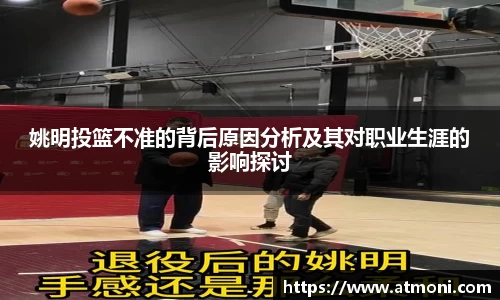 姚明投篮不准的背后原因分析及其对职业生涯的影响探讨