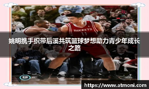 姚明携手织带后溪共筑篮球梦想助力青少年成长之路