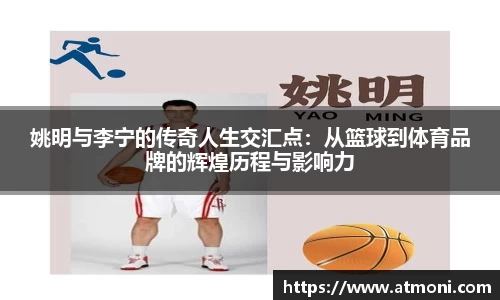 姚明与李宁的传奇人生交汇点：从篮球到体育品牌的辉煌历程与影响力