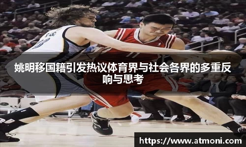 姚明移国籍引发热议体育界与社会各界的多重反响与思考