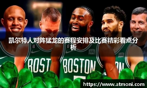 凯尔特人对阵猛龙的赛程安排及比赛精彩看点分析