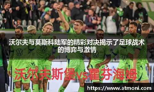 沃尔夫与莫斯科陆军的精彩对决揭示了足球战术的博弈与激情