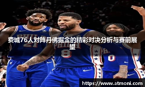 费城76人对阵丹佛掘金的精彩对决分析与赛前展望