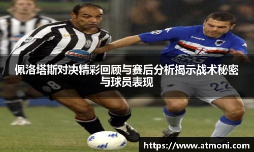 佩洛塔斯对决精彩回顾与赛后分析揭示战术秘密与球员表现