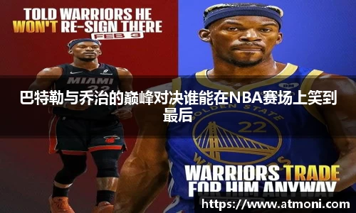 巴特勒与乔治的巅峰对决谁能在NBA赛场上笑到最后