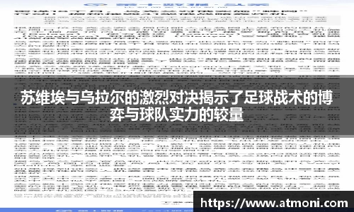 苏维埃与乌拉尔的激烈对决揭示了足球战术的博弈与球队实力的较量