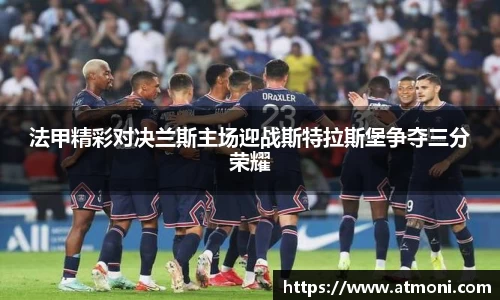 法甲精彩对决兰斯主场迎战斯特拉斯堡争夺三分荣耀