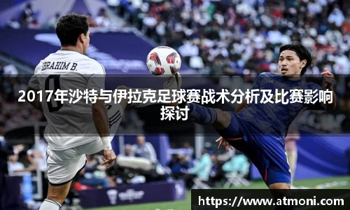 2017年沙特与伊拉克足球赛战术分析及比赛影响探讨