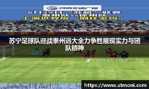 苏宁足球队迎战泰州远大全力争胜展现实力与团队精神
