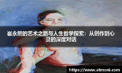 崔永熙的艺术之路与人生哲学探索：从创作到心灵的深度对话