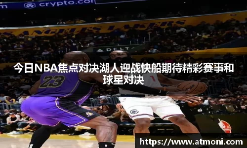 今日NBA焦点对决湖人迎战快船期待精彩赛事和球星对决