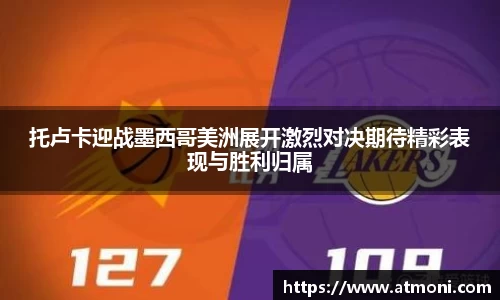 托卢卡迎战墨西哥美洲展开激烈对决期待精彩表现与胜利归属