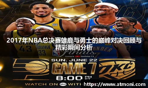 2017年NBA总决赛雄鹿与勇士的巅峰对决回顾与精彩瞬间分析