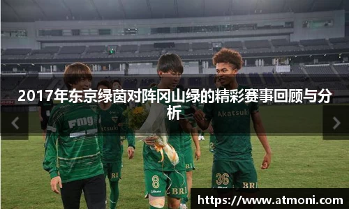 2017年东京绿茵对阵冈山绿的精彩赛事回顾与分析