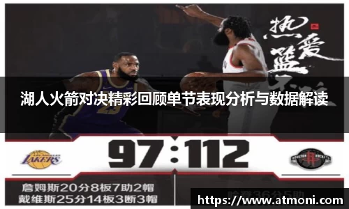 湖人火箭对决精彩回顾单节表现分析与数据解读
