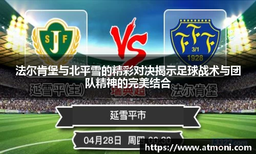 三亿体育法尔肯堡与北平雪的精彩对决揭示足球战术与团队精神的完美结合