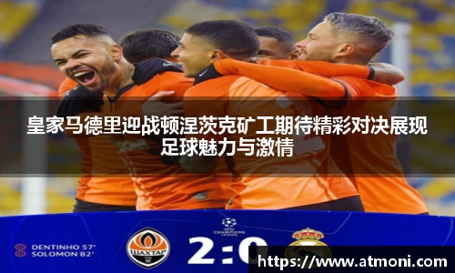 三亿体育皇家马德里迎战顿涅茨克矿工期待精彩对决展现足球魅力与激情