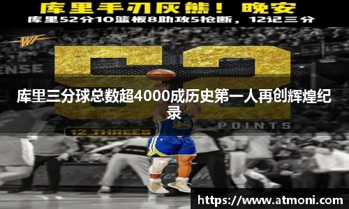 三亿体育库里三分球总数超4000成历史第一人再创辉煌纪录